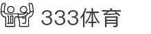 333体育 - 全网最全最有态度的体育赛事直播平台